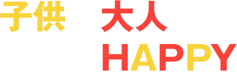 子供も大人みんなHAPPY