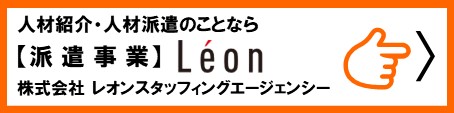 派遣事業